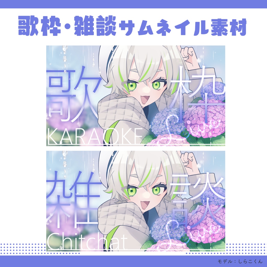 【梅雨】サムネイル素材【歌枠/雑談】