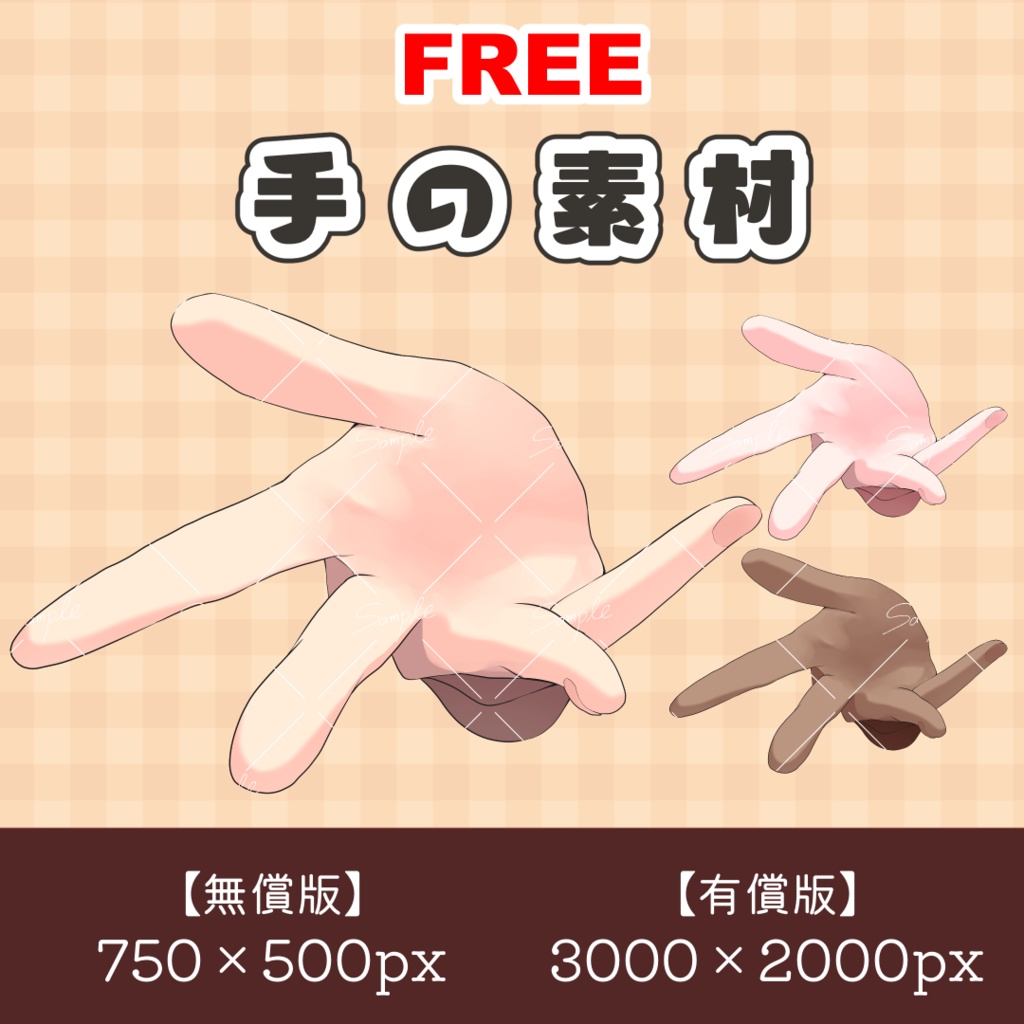 【無料あり】手の素材②