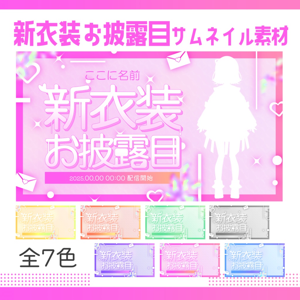 【新衣装お披露目】サムネイル素材