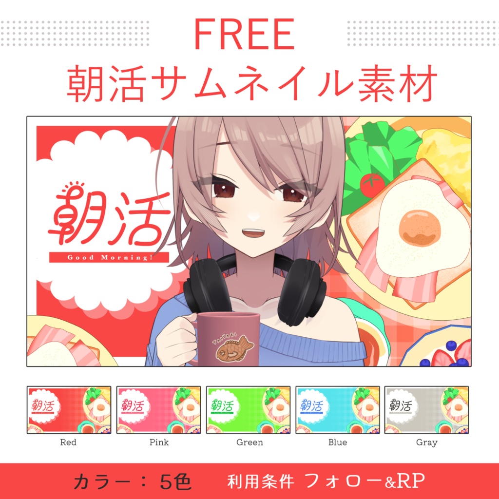 【フリー素材】朝活配信サムネイル