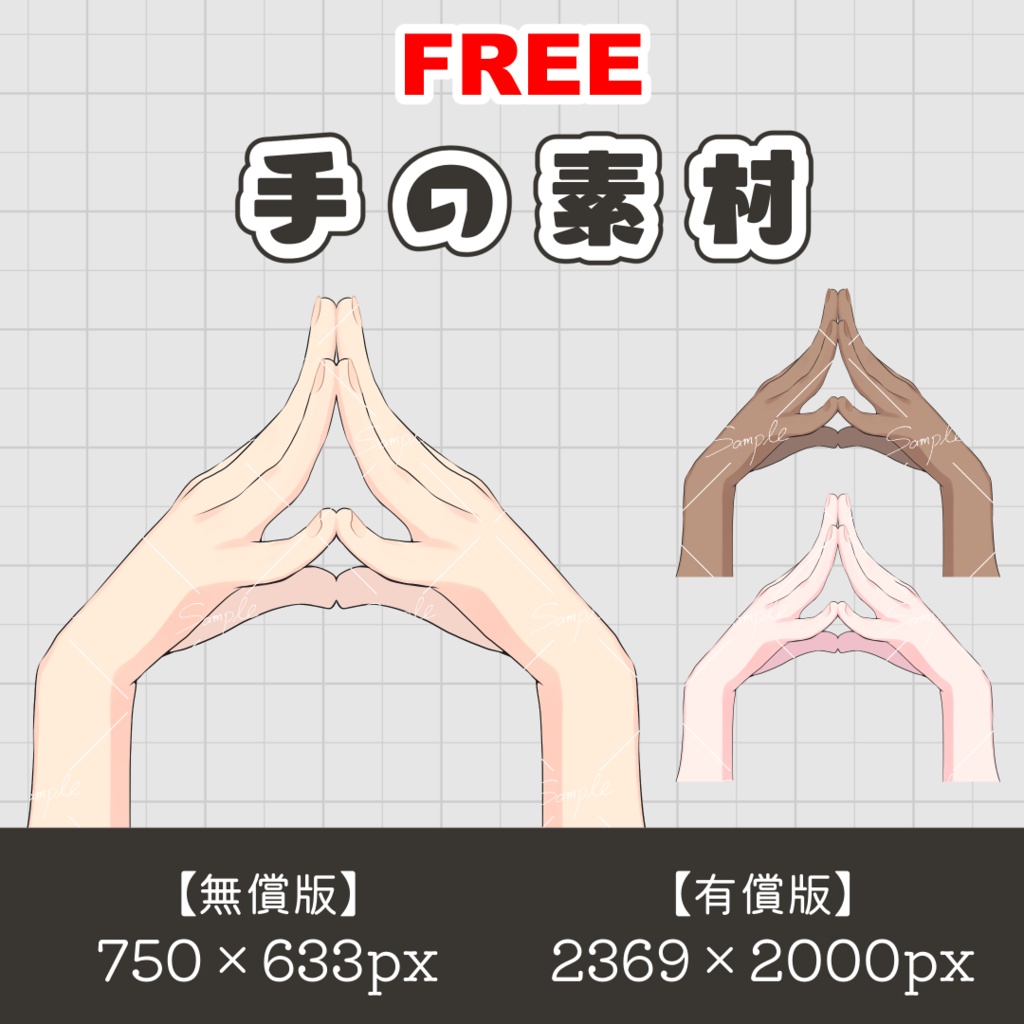 【無料あり】手の素材④