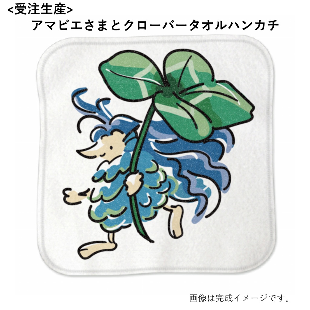 <受注生産>アマビエさまとクローバータオルハンカチ
