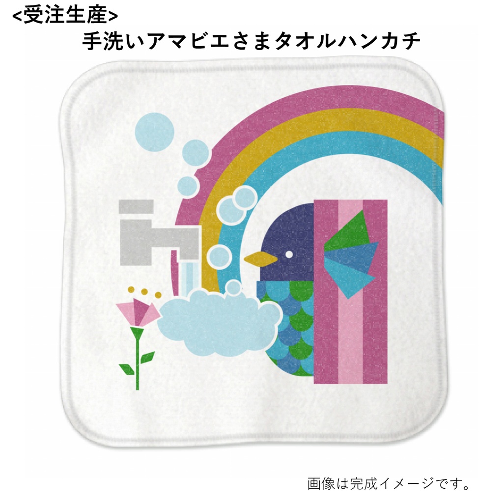 <受注生産>手洗いアマビエさまタオルハンカチ