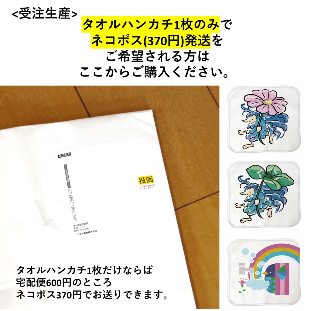 <受注生産><1枚のみのネコポス便>タオルハンカチ