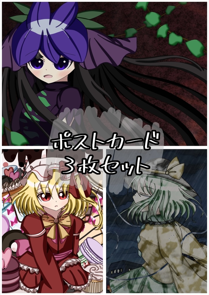 【東方project】ポストカード3枚セット