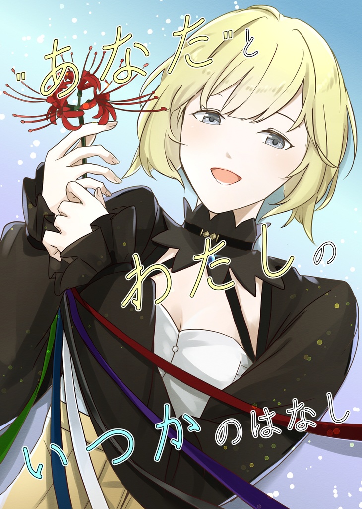 "あなた"とわたしのいつかのはなし
