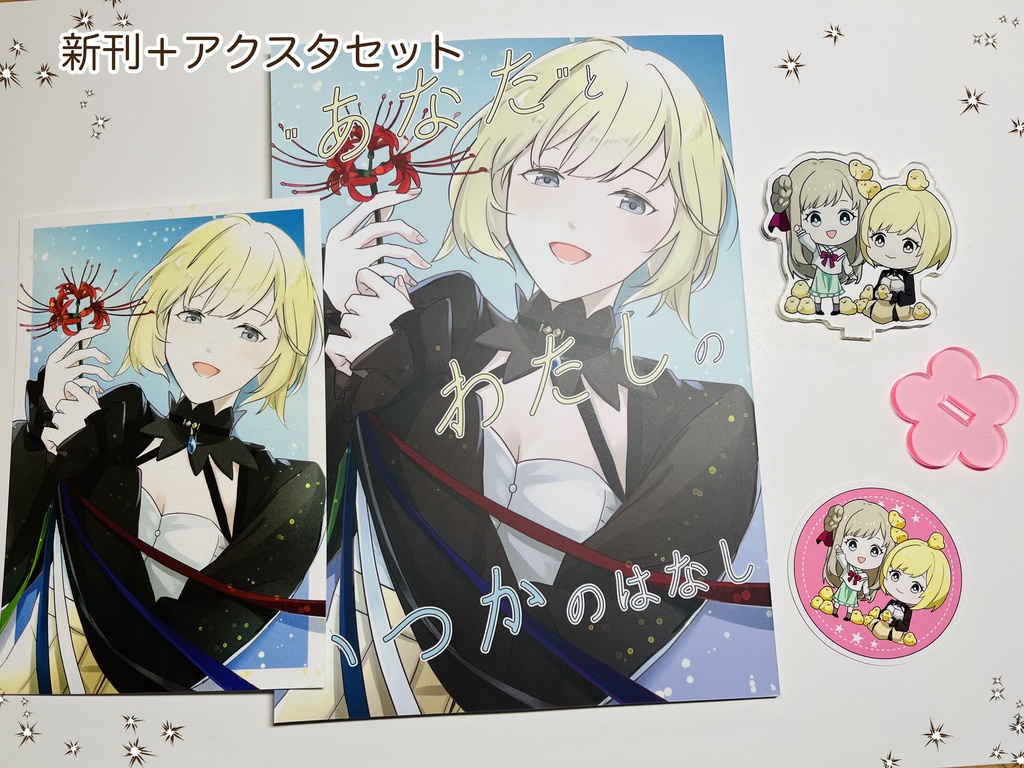 【本＋アクスタセット】"あなた"とわたしのいつかのはなし