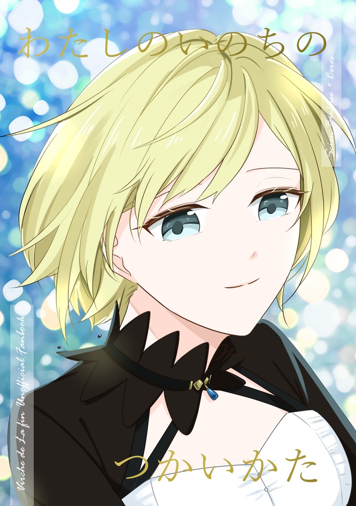わたしのいのちのつかいかた
