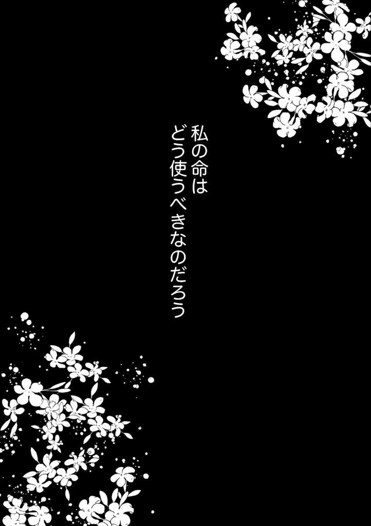 わたしのいのちのつかいかた