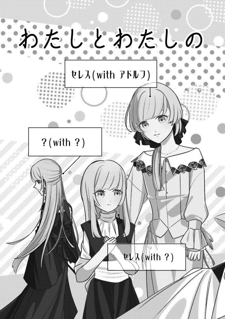 【2024/9/1新刊】わたしとわたしのいつかのはなし