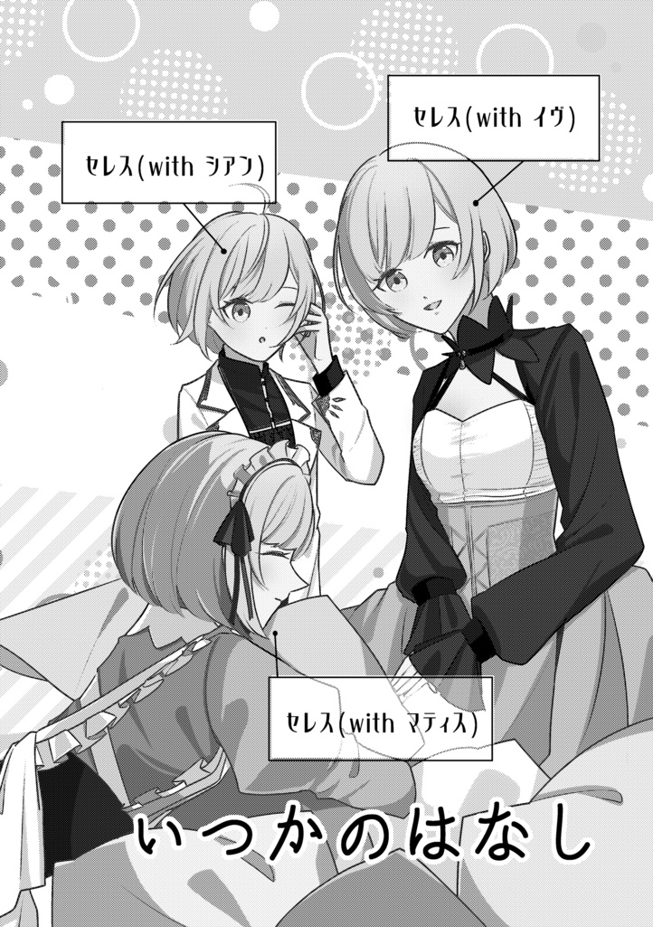 【2024/9/1新刊】わたしとわたしのいつかのはなし