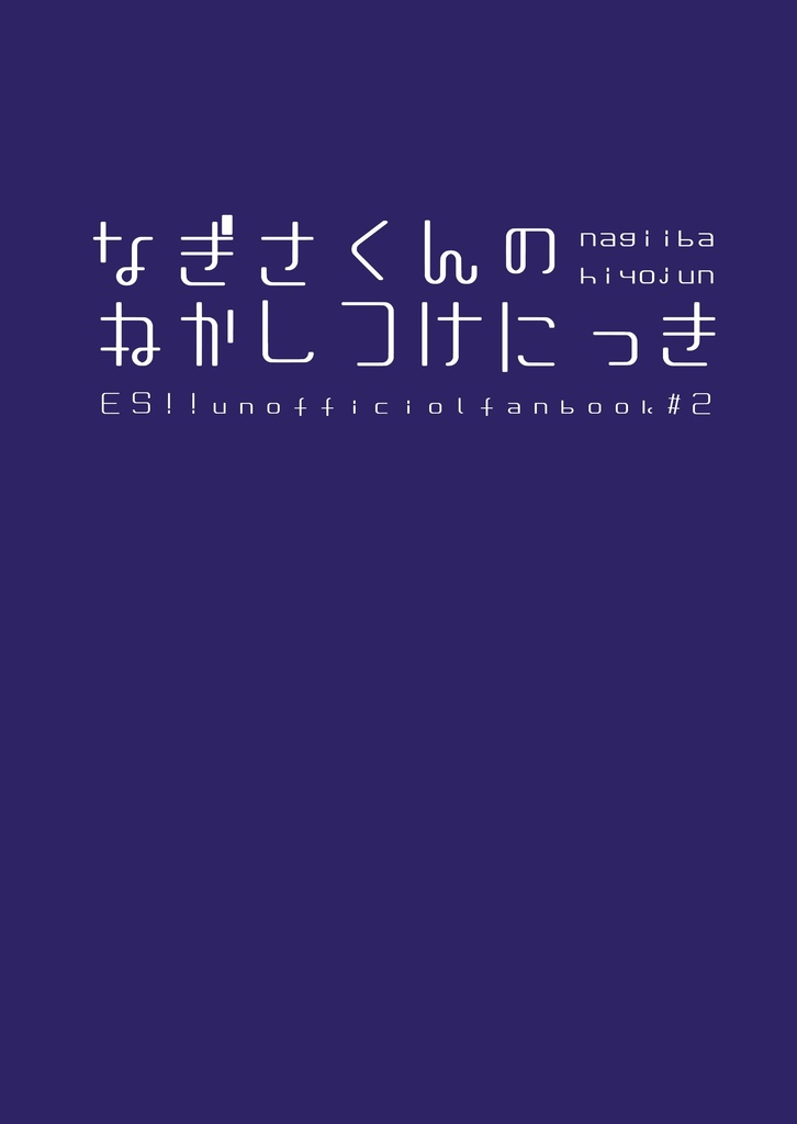 なぎさくんのねかしつけにっき