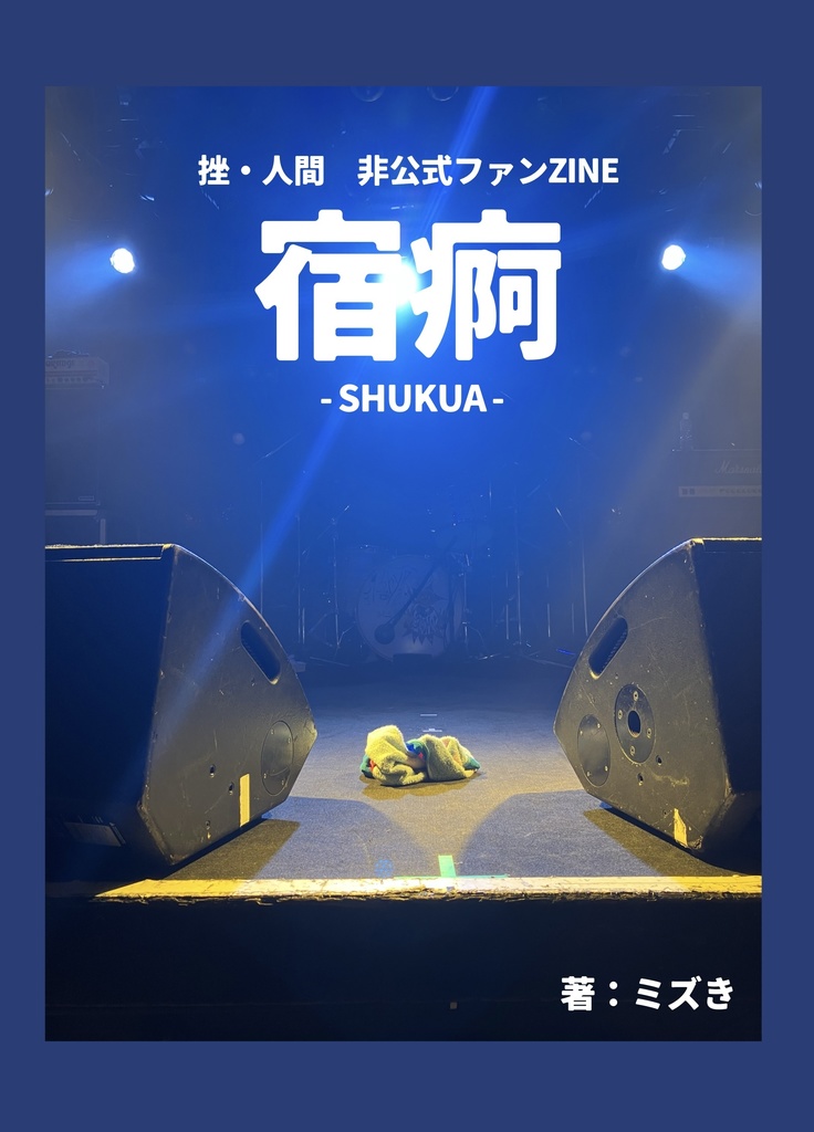 宿痾 -SHUKUA-
