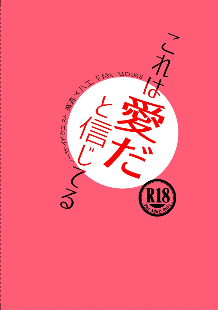 これは愛だと信じてる