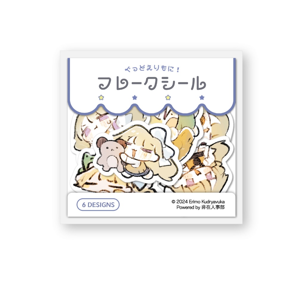 ぐっどえりもに！フレークシール