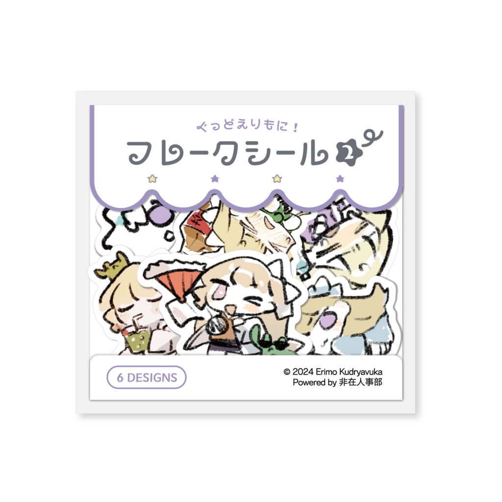 ぐっどえりもに！フレークシール②