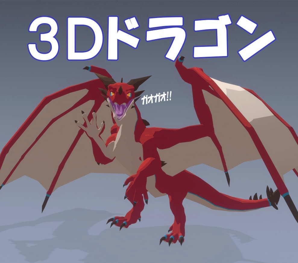 ドラゴン Dragon スギタクアイテムショップ Booth