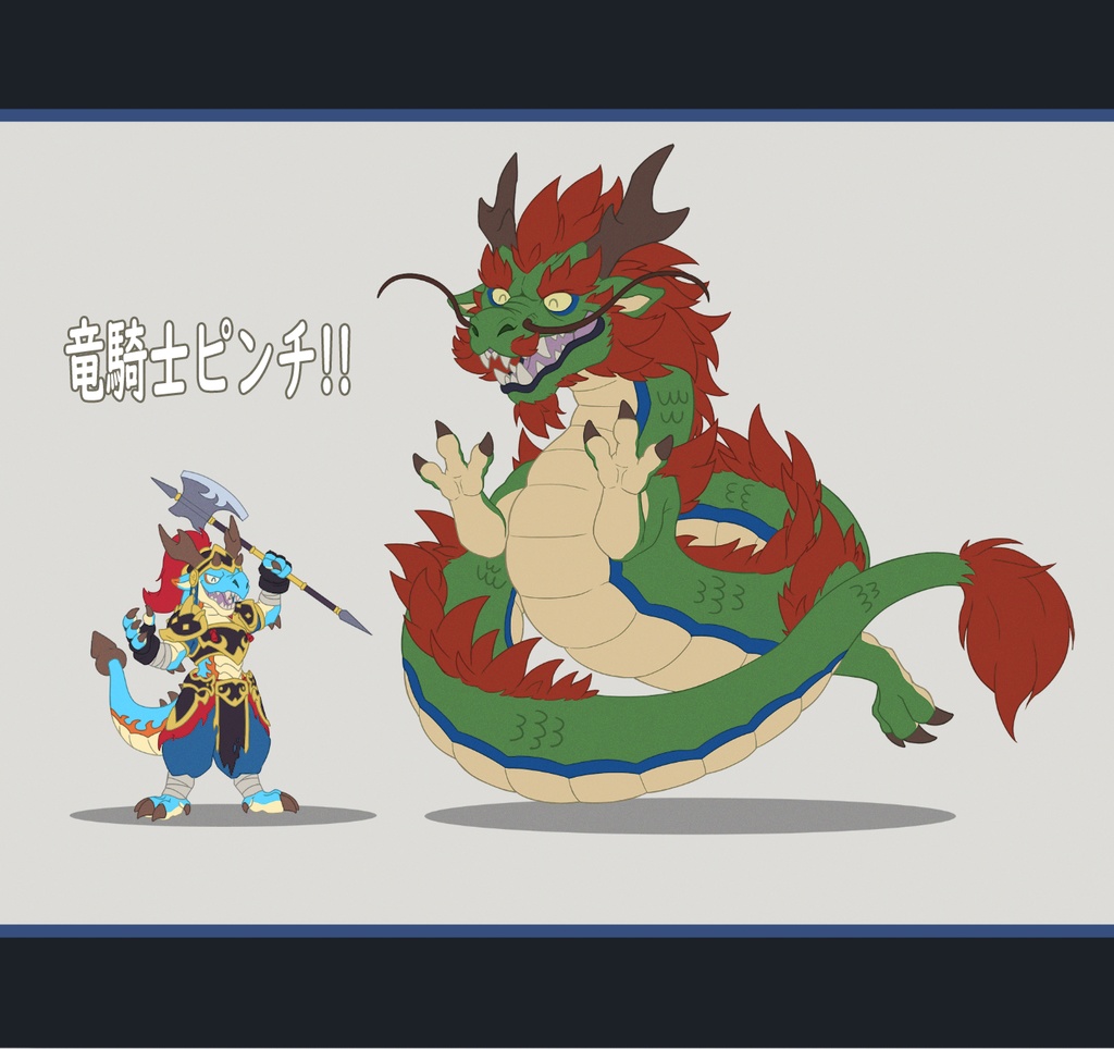 竜騎士ピンチ!!