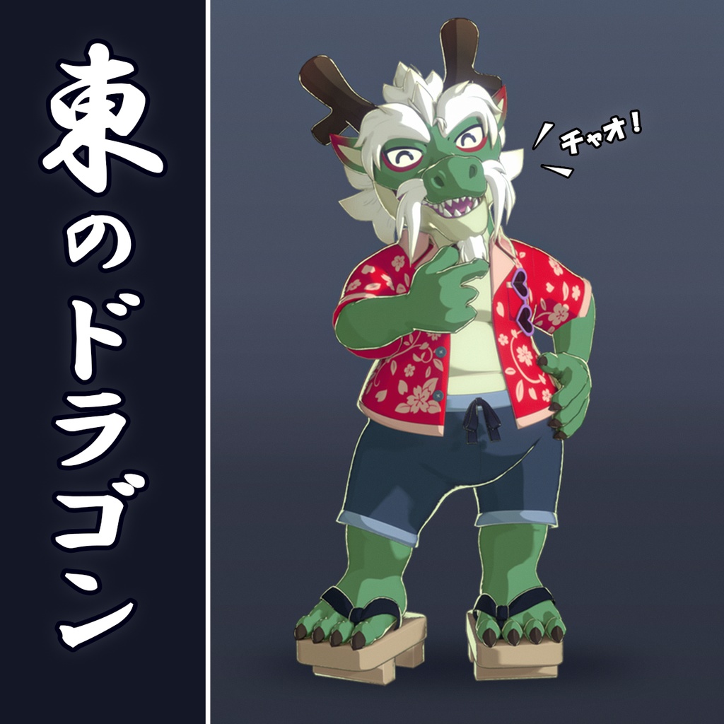 東のドラゴン