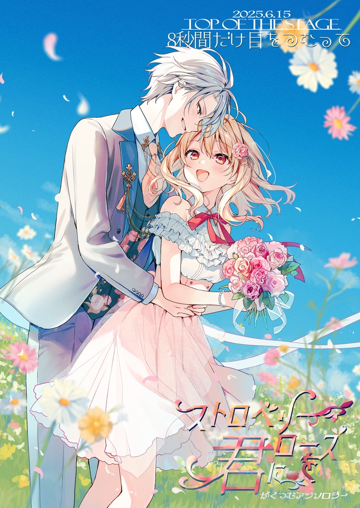 楽紡アンソロジー【ストロベリーローズを君に】