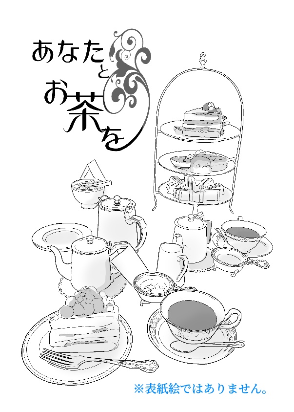 あなたとお茶を