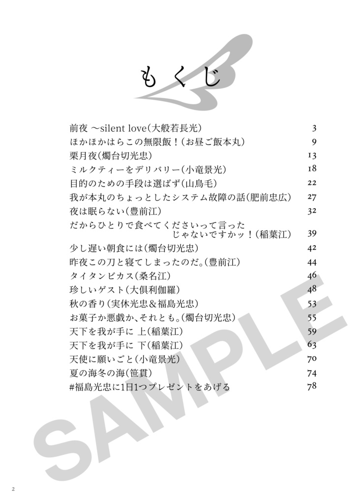 いとしの羽音II〜刀さに短編集