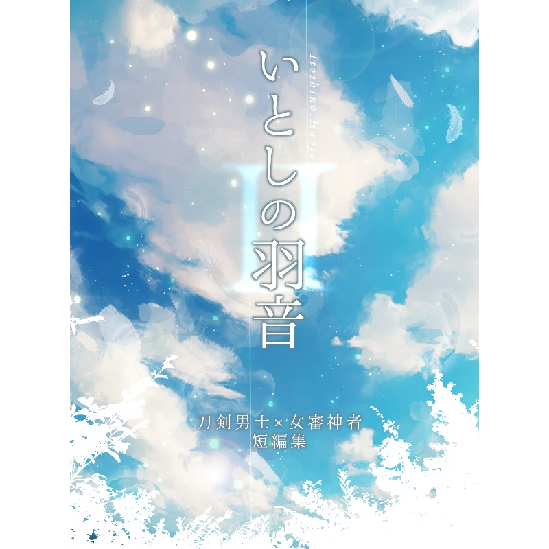 いとしの羽音II〜刀さに短編集