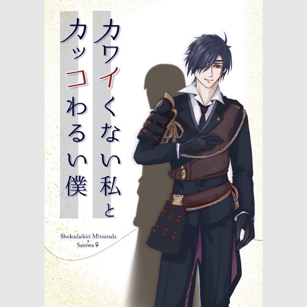 カワイくない私とカッコわるい僕