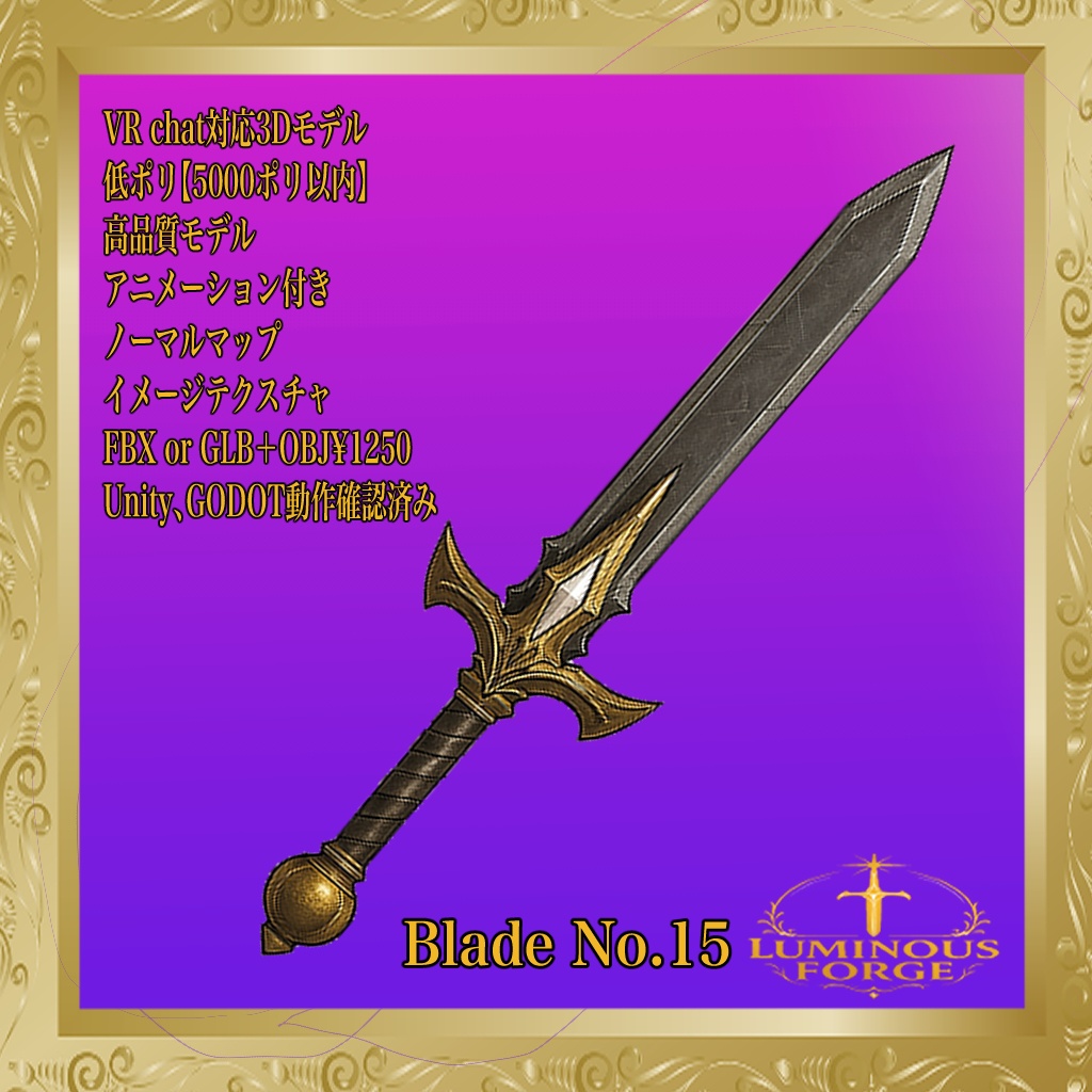 【Luminous Forge】BLADE No.15〜21 低ポリモデル高品質3Dモデルの剣