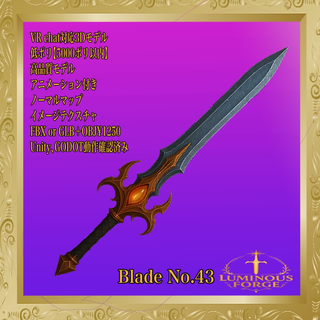 【Luminous Forge】BLADE No.43低ポリモデル高品質3Dモデルの剣