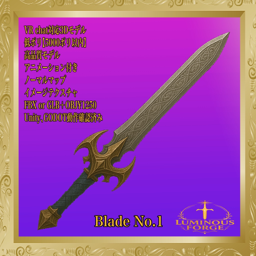 【Luminous Forge】BLADE No.1低ポリモデル高品質3Dモデルの剣