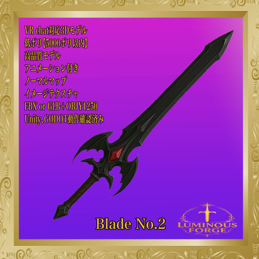【Luminous Forge】BLADE No.2低ポリモデル高品質3Dモデルの剣