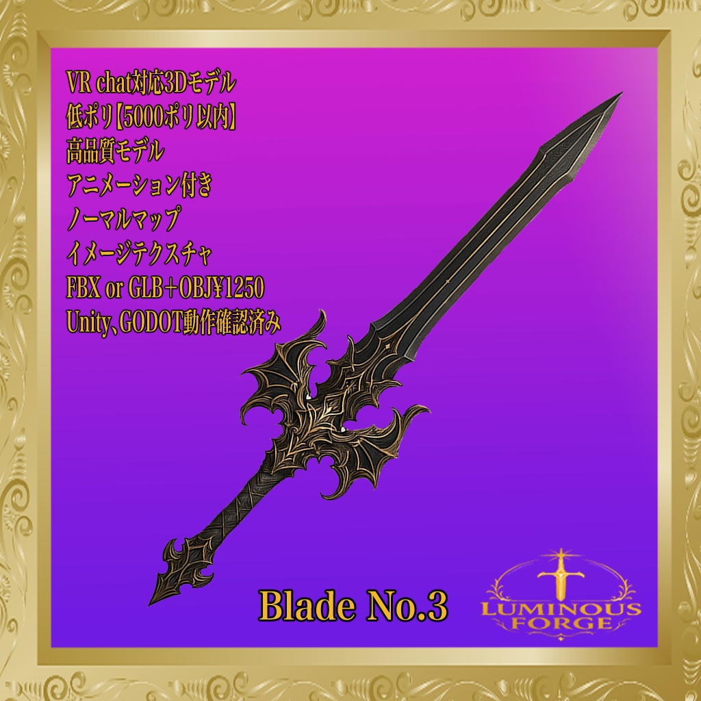 【Luminous Forge】BLADE No.3 低ポリモデル高品質3Dモデルの剣