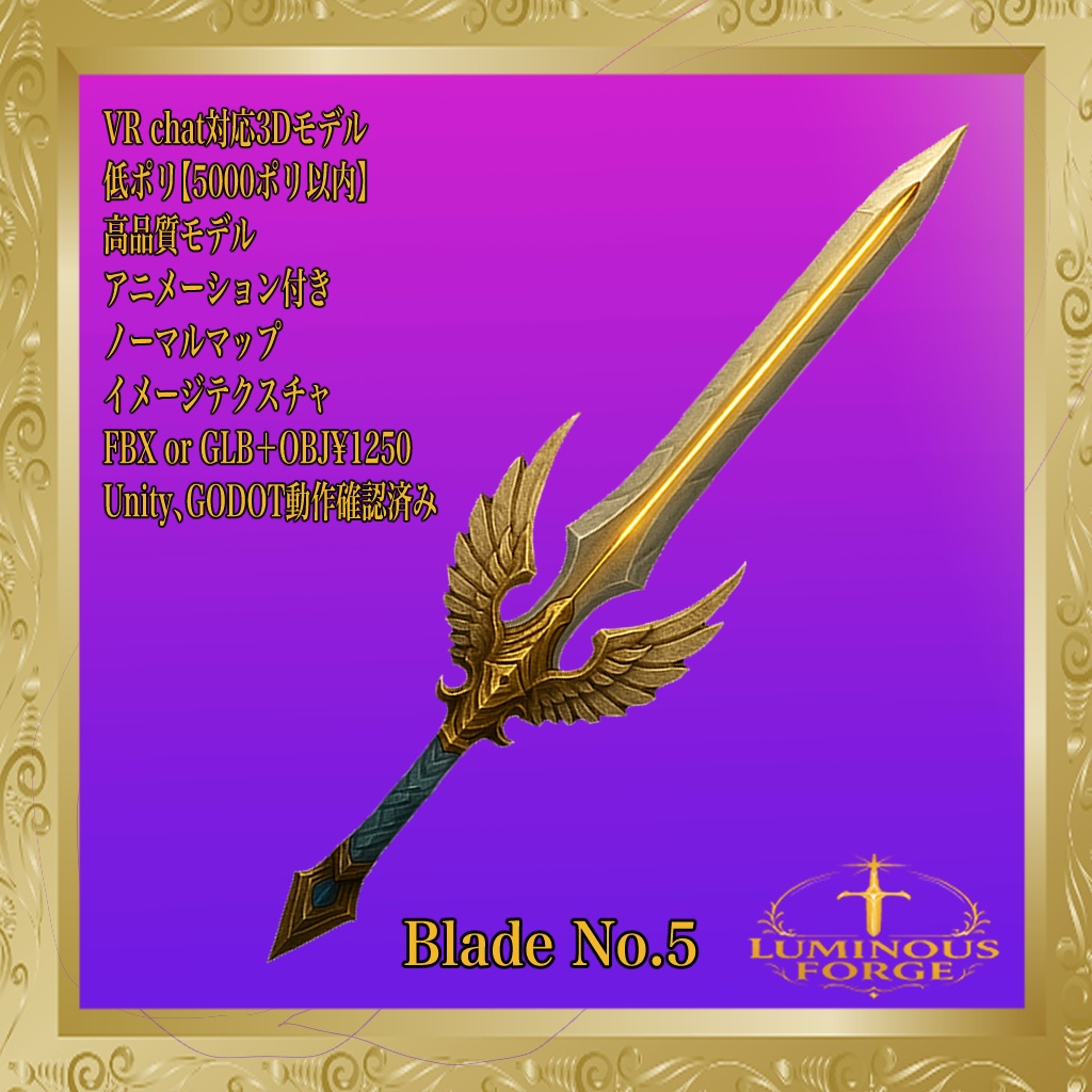 【Luminous Forge】BLADE No.5 低ポリモデル高品質3Dモデルの剣