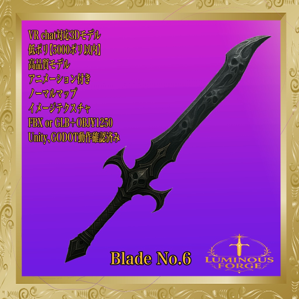 【Luminous Forge】BLADE No.6 低ポリモデル高品質3Dモデルの剣