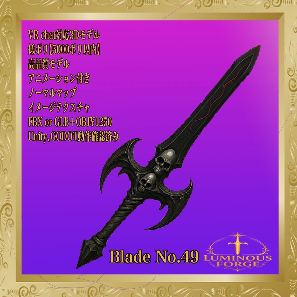【Luminous Forge】BLADE No.49低ポリモデル高品質3Dモデルの剣