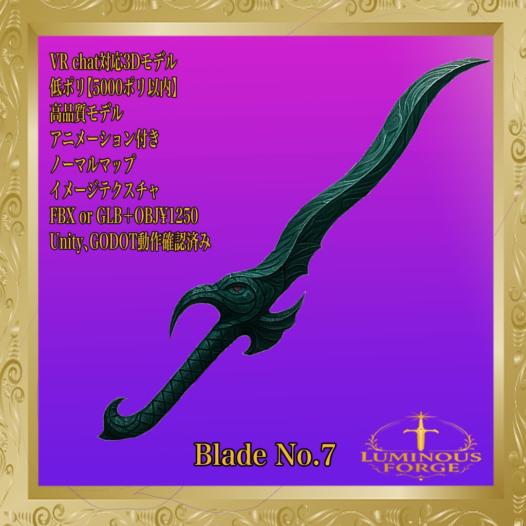 【Luminous Forge】BLADE No.7低ポリモデル高品質3Dモデルの剣