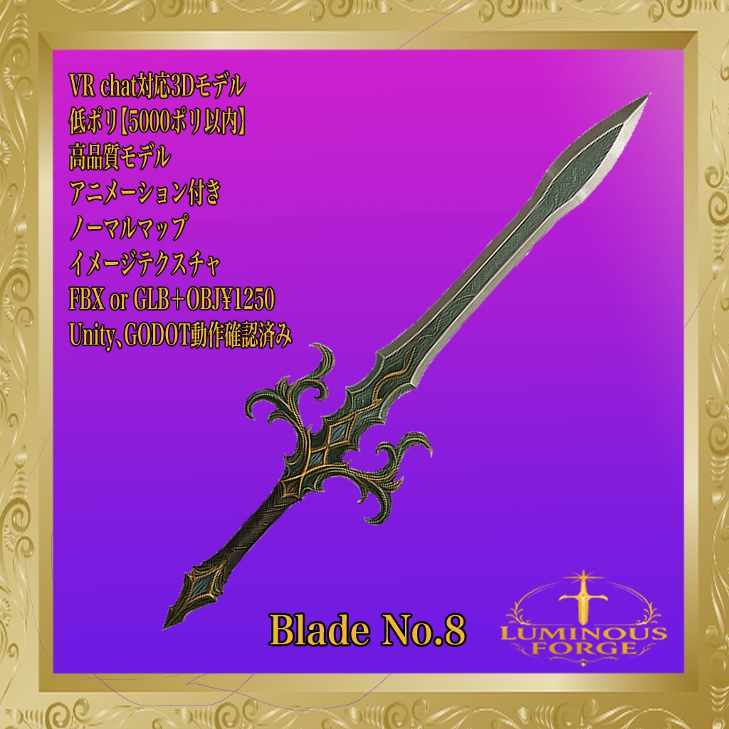【Luminous Forge】BLADE No.8低ポリモデル高品質3Dモデルの剣