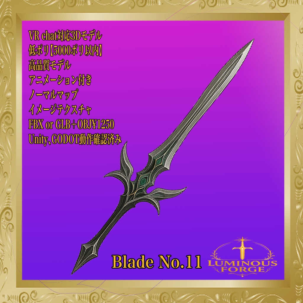 【Luminous Forge】BLADE No.11 低ポリモデル高品質3Dモデルの剣