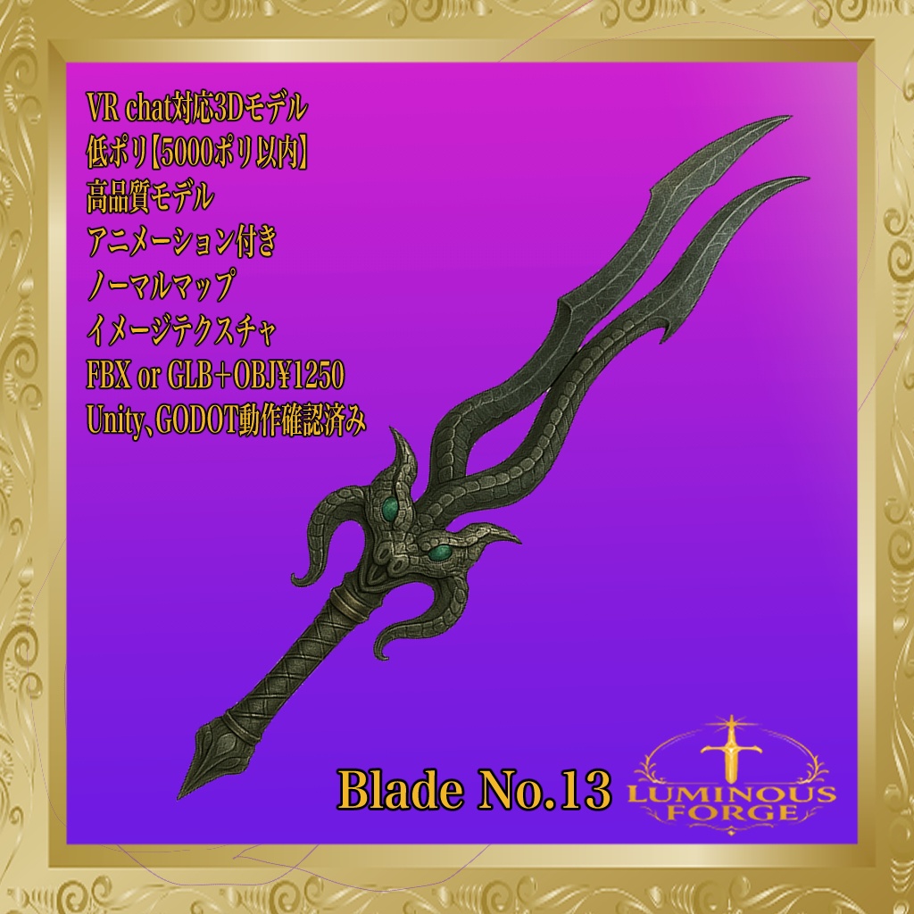 【Luminous Forge】BLADE No.13低ポリモデル高品質3Dモデルの剣