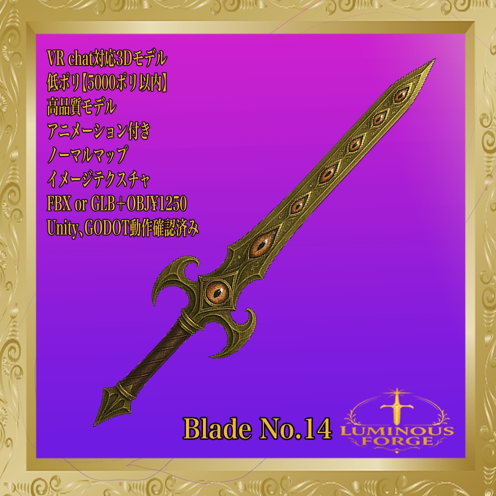 【Luminous Forge】BLADE No.14低ポリモデル高品質3Dモデルの剣