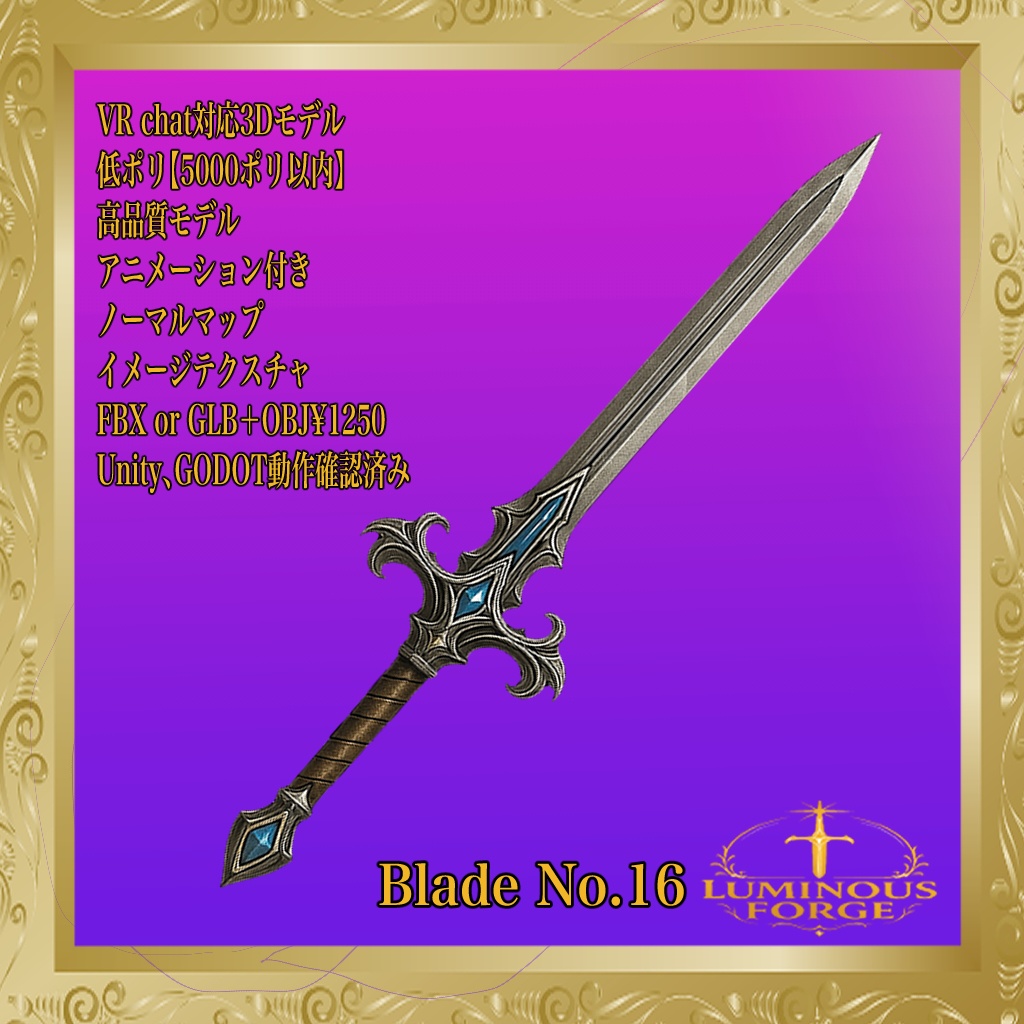【Luminous Forge】BLADE No.16低ポリモデル高品質3Dモデルの剣