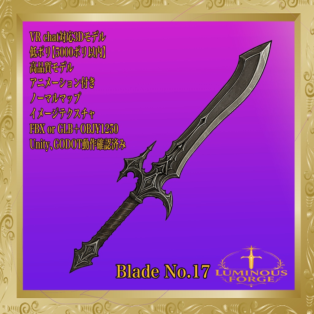 【Luminous Forge】BLADE No.17低ポリモデル高品質3Dモデルの剣