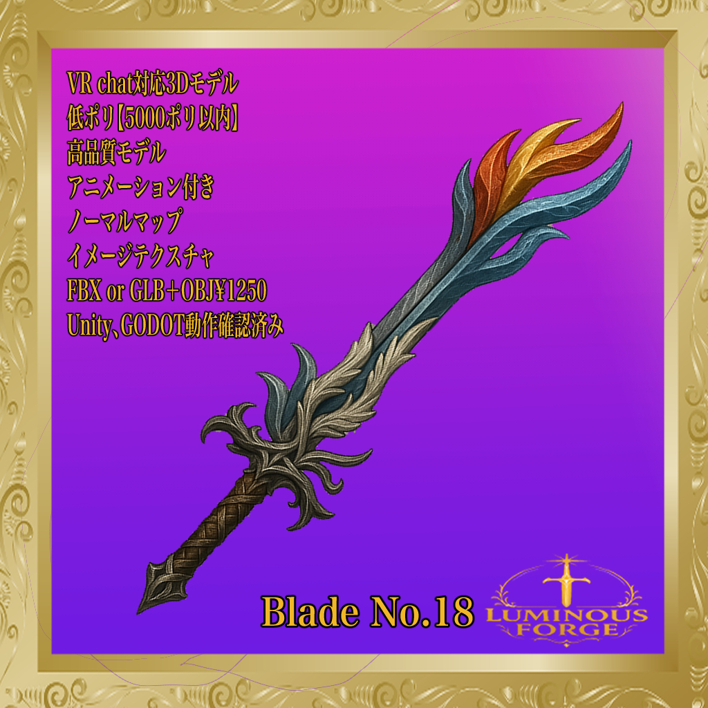 【Luminous Forge】BLADE No.18低ポリモデル高品質3Dモデルの剣