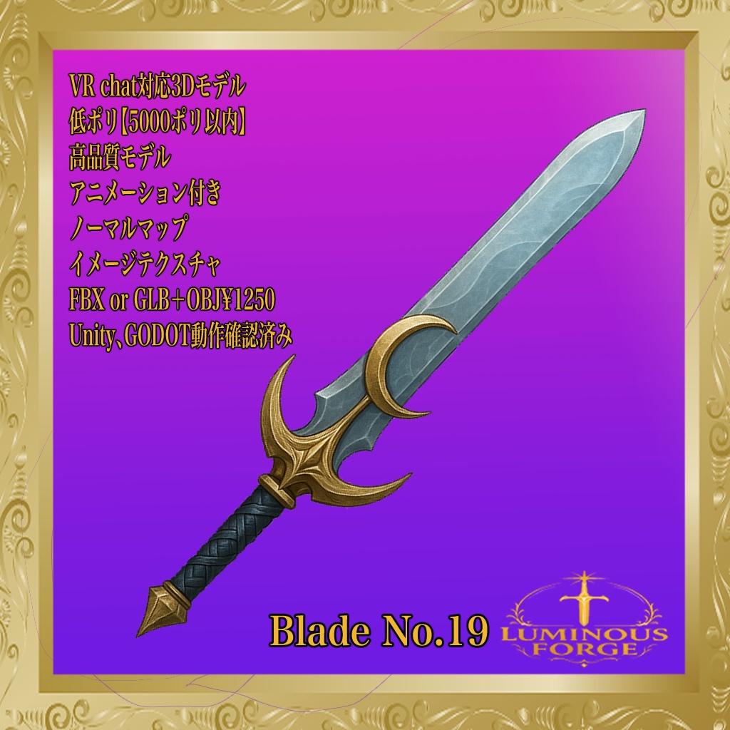 【Luminous Forge】BLADE No.19低ポリモデル高品質3Dモデルの剣