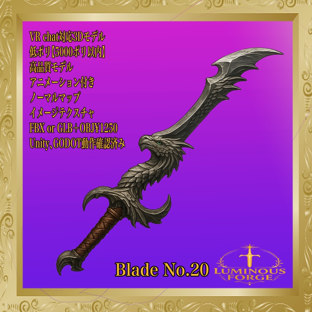 【Luminous Forge】BLADE No.20低ポリモデル高品質3Dモデルの剣