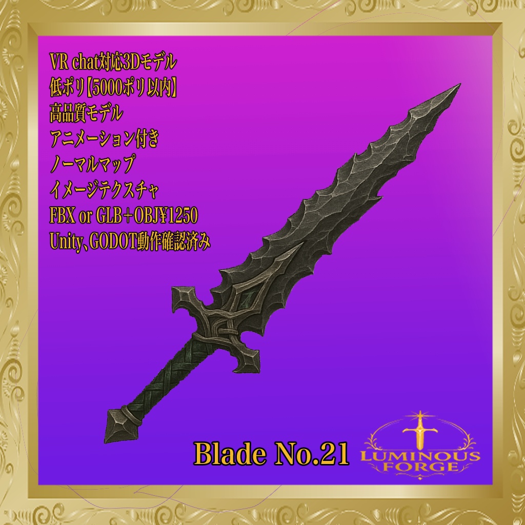 【Luminous Forge】BLADE No.21低ポリモデル高品質3Dモデルの剣