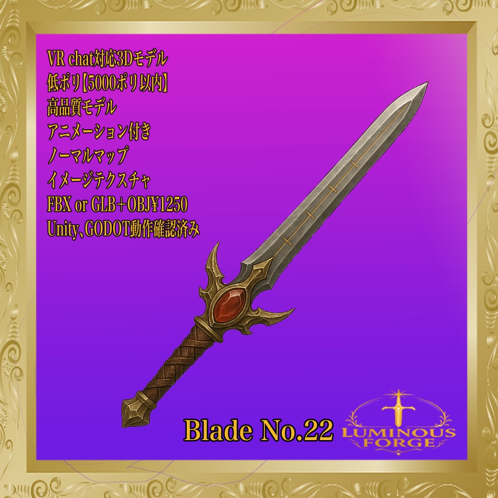 【Luminous Forge】BLADE No.22低ポリモデル高品質3Dモデルの剣