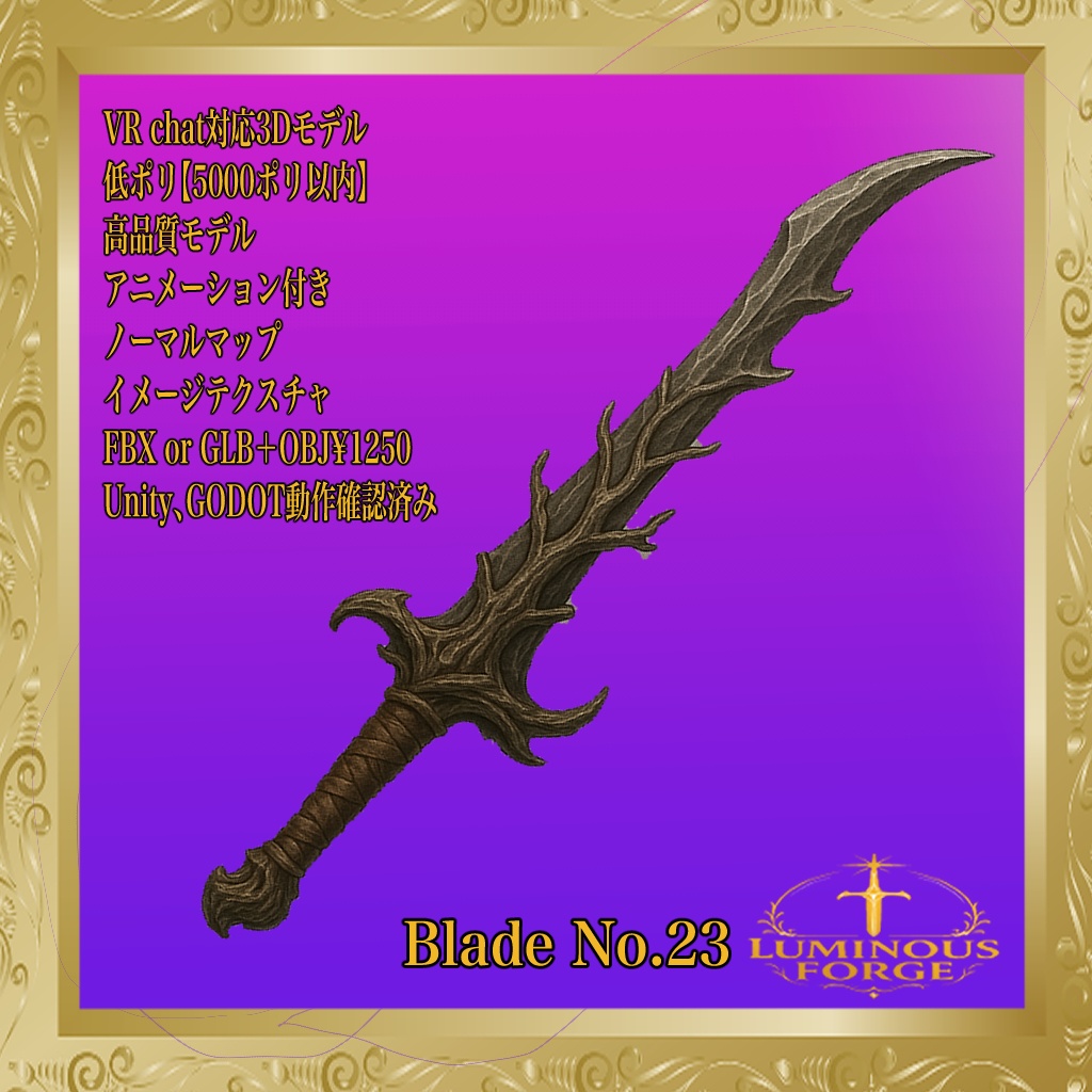【Luminous Forge】BLADE No.23低ポリモデル高品質3Dモデルの剣