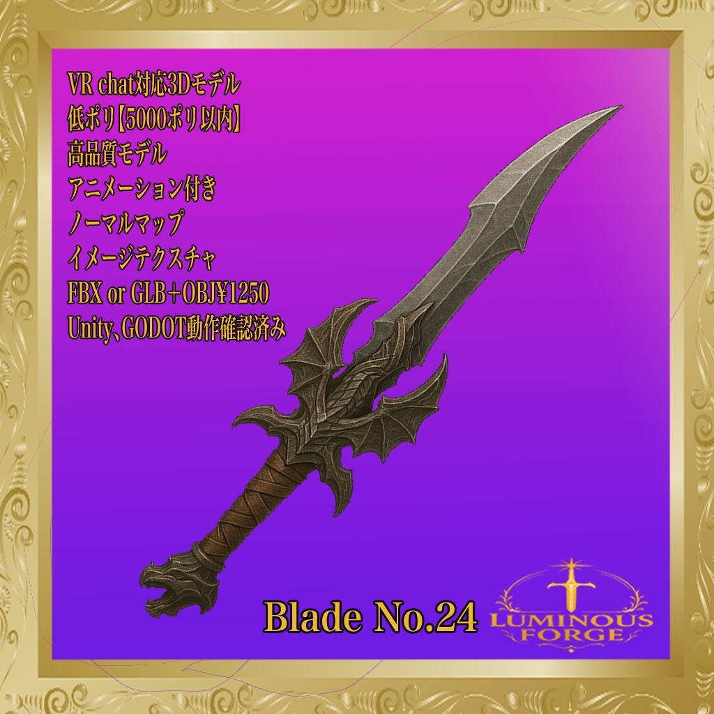 【Luminous Forge】BLADE No.24低ポリモデル高品質3Dモデルの剣
